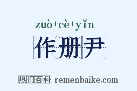 作册尹是什么意思的图片